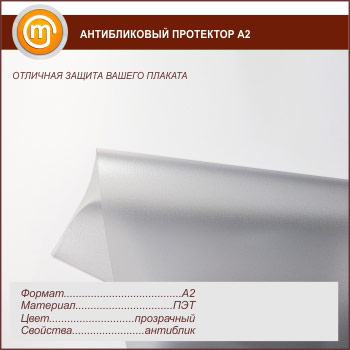 Антибликовый протектор А2